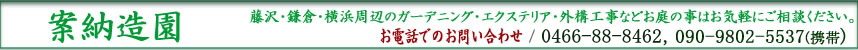 【藤沢市・茅ヶ崎市・鎌倉市・横浜市周辺】案納造園【造園・外構工事・ウッドデッキのことなら】