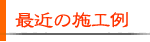 最新の施工例をご紹介